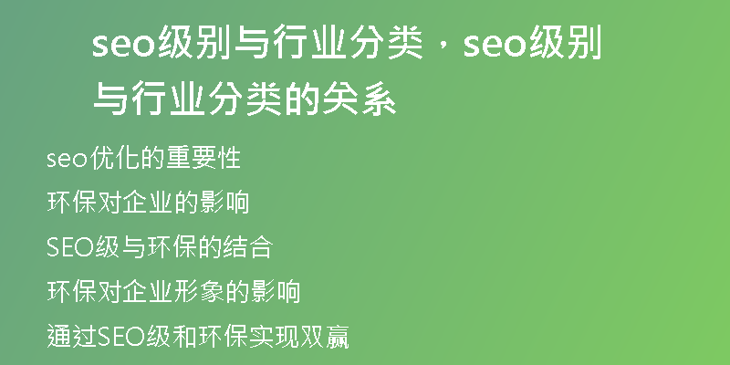 seo级别与行业分类，seo级别与行业分类的关系