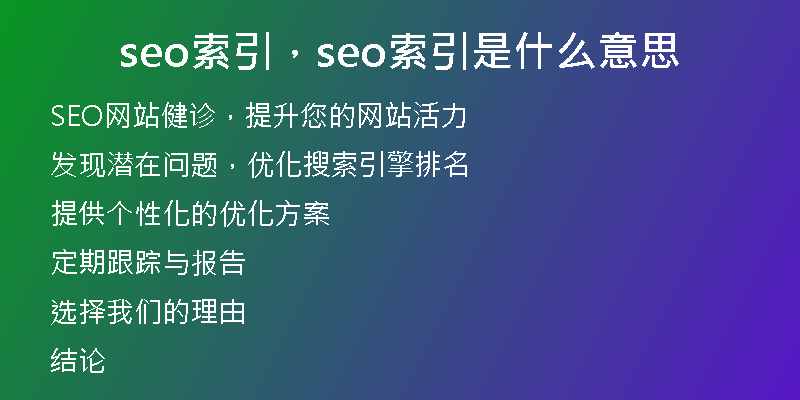 seo索引，seo索引是什么意思