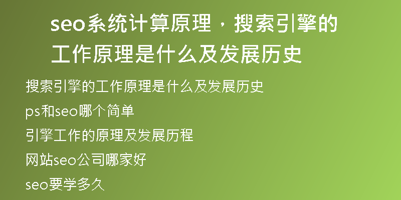 seo系统计算原理，搜索引擎的工作原理是什么及发展历史