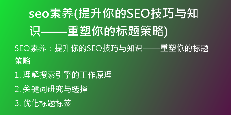 seo素养(提升你的SEO技巧与知识——重塑你的标题策略)