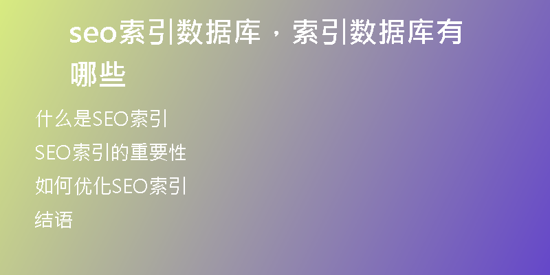 seo索引数据库，索引数据库有哪些