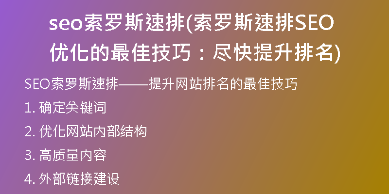 seo索罗斯速排(索罗斯速排SEO优化的最佳技巧：尽快提升排名)