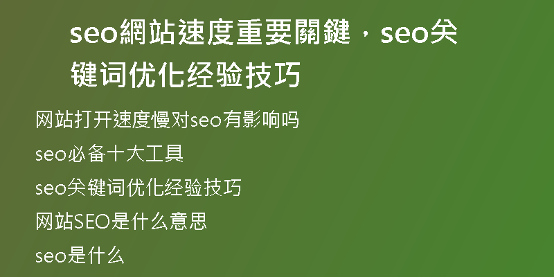 seo網站速度重要關鍵，seo关键词优化经验技巧