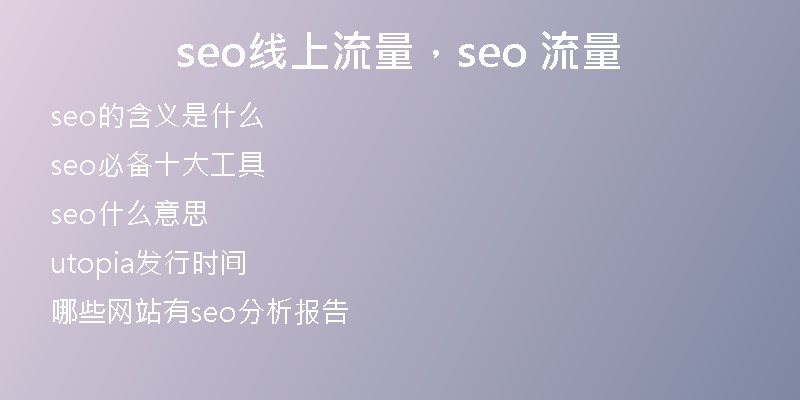 seo线上流量，seo 流量