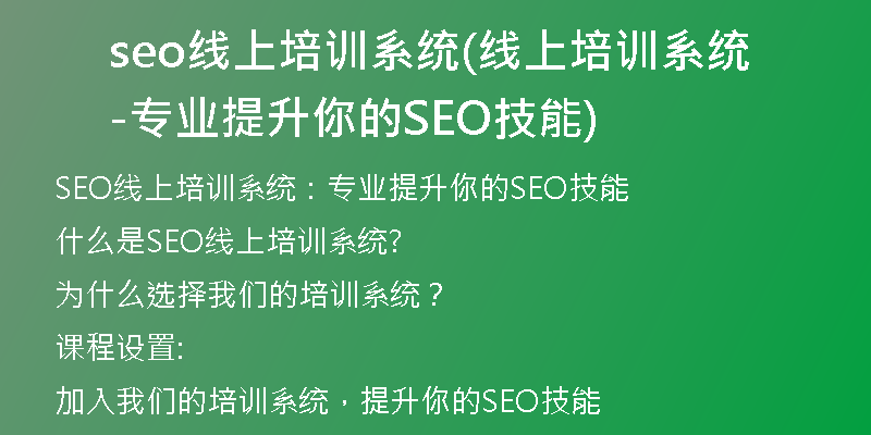 seo线上培训系统(线上培训系统-专业提升你的SEO技能)