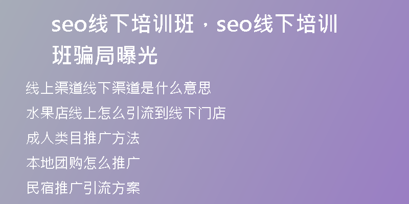seo线下培训班，seo线下培训班骗局曝光