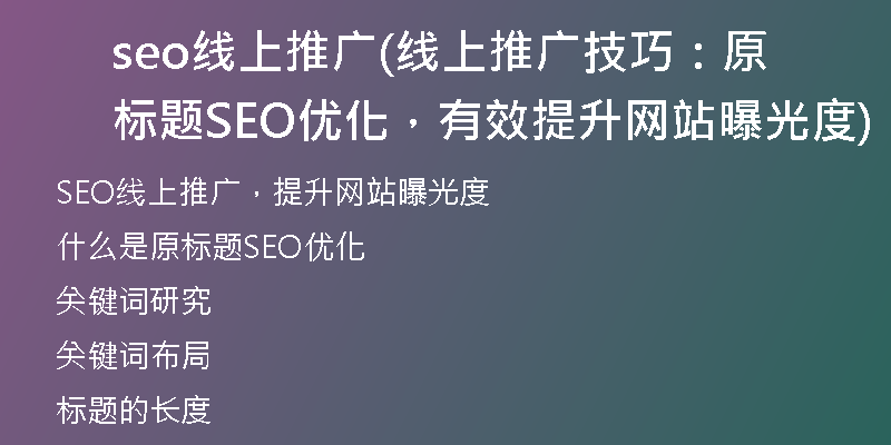 seo线上推广(线上推广技巧：原标题SEO优化，有效提升网站曝光度)
