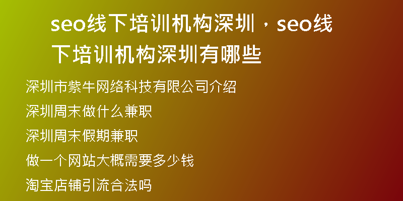 seo线下培训机构深圳，seo线下培训机构深圳有哪些