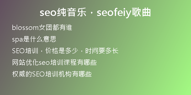 seo纯音乐，seofeiy歌曲