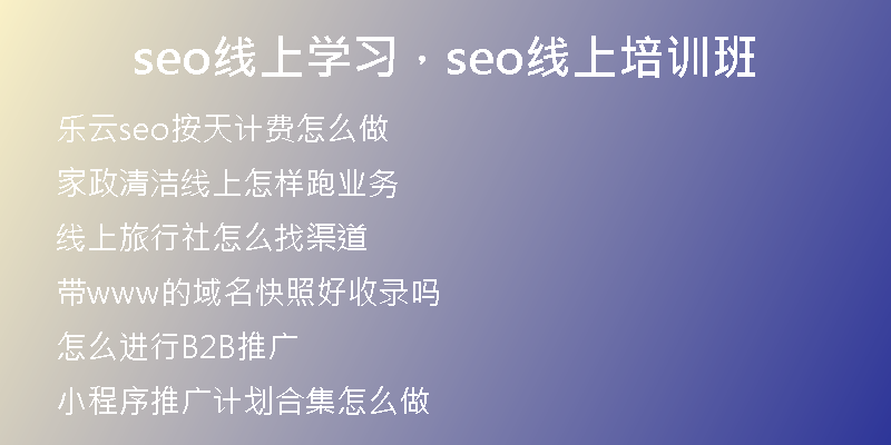 seo线上学习，seo线上培训班