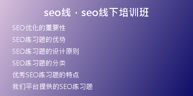 seo线，seo线下培训班