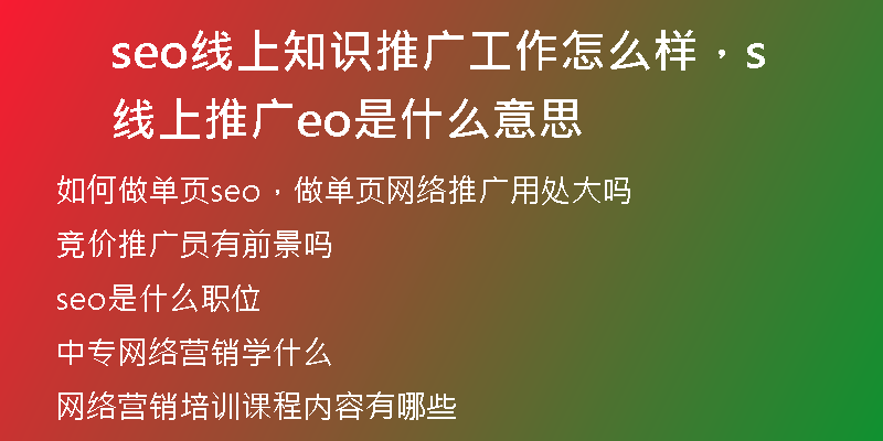 seo线上知识推广工作怎么样，线上推广seo是什么意思