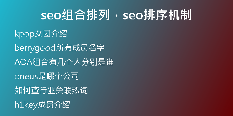 seo组合排列，seo排序机制