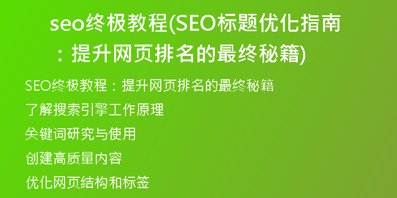 seo终极教程(SEO标题优化指南：提升网页排名的最终秘籍)