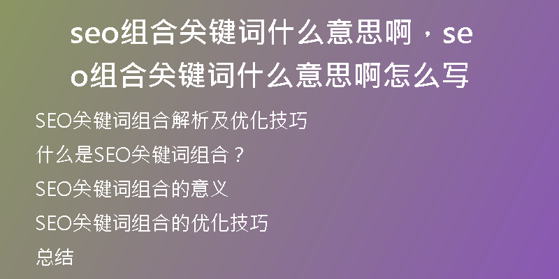 seo组合关键词什么意思啊，seo组合关键词什么意思啊怎么写