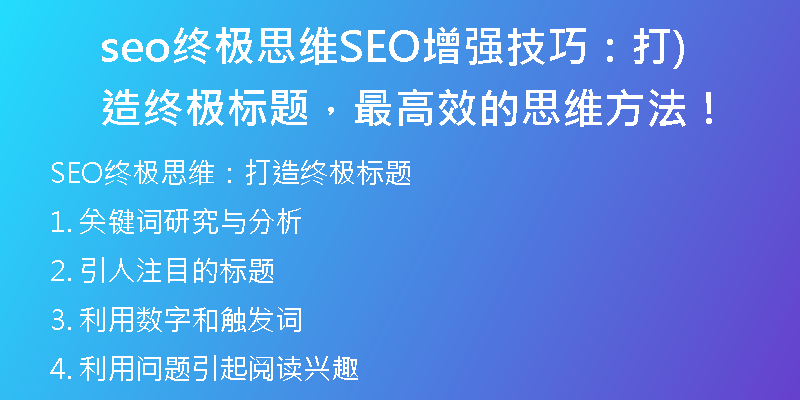 seo终极思维SEO增强技巧：打造终极标题，最高效的思维方法！)