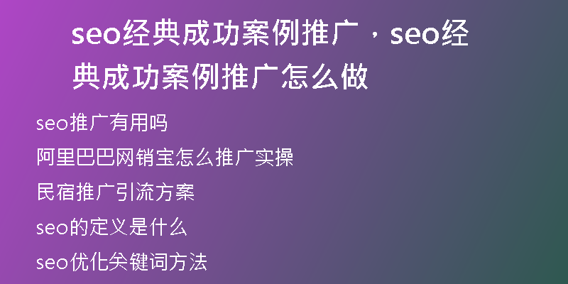 seo经典成功案例推广,seo经典成功案例推广怎么做