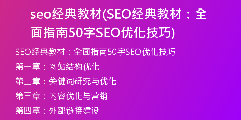 seo经典教材(SEO经典教材：全面指南50字SEO优化技巧)