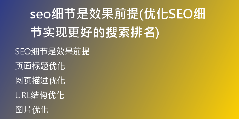seo细节是效果前提(优化SEO细节实现更好的搜索排名)