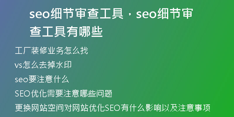seo细节审查工具,seo细节审查工具有哪些