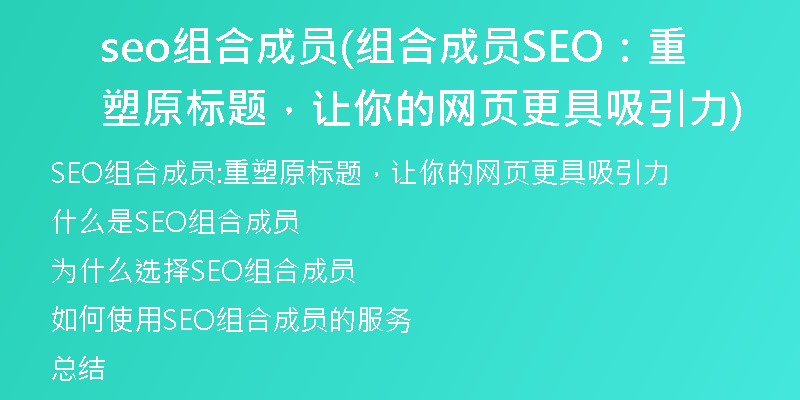 seo组合成员(组合成员SEO：重塑原标题，让你的网页更具吸引力)