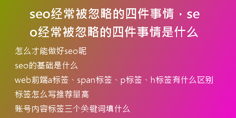 seo经常被忽略的四件事情，seo经常被忽略的四件事情是什么