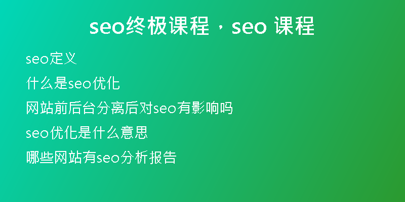 seo终极课程，seo 课程