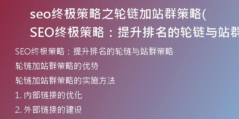 seo终极策略之轮链加站群策略(SEO终极策略：提升排名的轮链与站群策略)