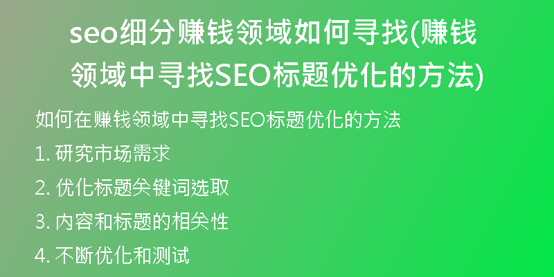 seo细分赚钱领域如何寻找(赚钱领域中寻找SEO标题优化的方法)