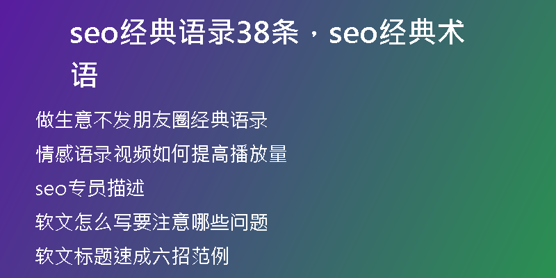 seo经典语录38条，seo经典术语