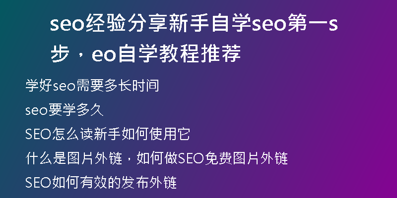 seo经验分享新手自学seo第一步，seo自学教程推荐
