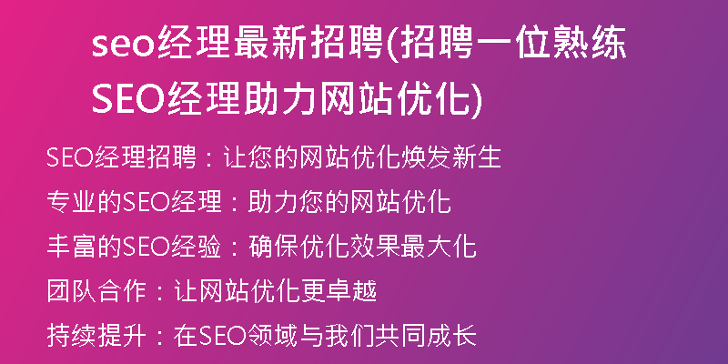 seo经理最新招聘(招聘一位熟练SEO经理助力网站优化)