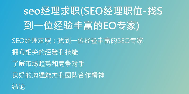 seo经理求职(SEO经理职位-找到一位经验丰富的SEO专家)