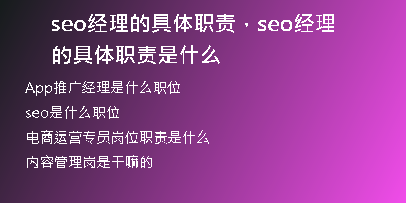 seo经理的具体职责，seo经理的具体职责是什么