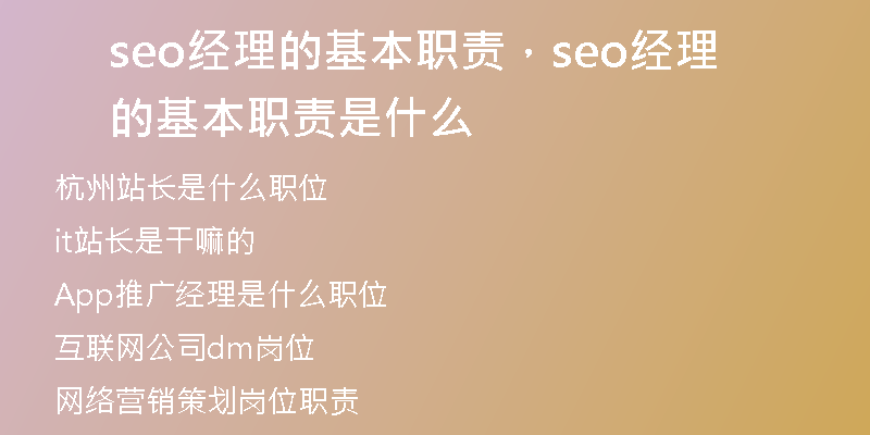 seo经理的基本职责，seo经理的基本职责是什么