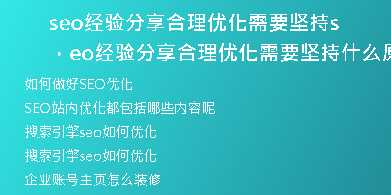 seo经验分享合理优化需要坚持，seo经验分享合理优化需要坚持什么原则