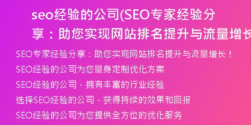 seo经验的公司(SEO专家经验分享:助您实现网站排名提升与流量增长!)