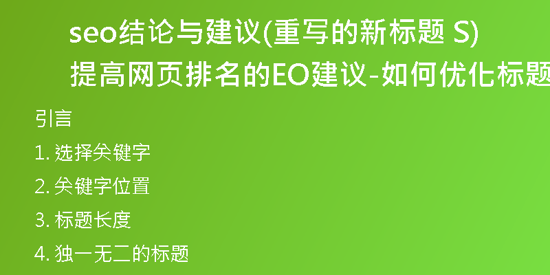 seo结论与建议(重写的新标题 提高网页排名的SEO建议-如何优化标题标签)