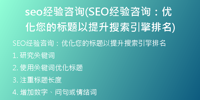 seo经验咨询(SEO经验咨询：优化您的标题以提升搜索引擎排名)