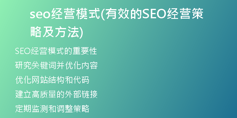 seo经营模式(有效的SEO经营策略及方法)