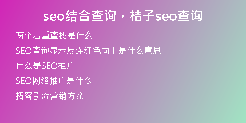 seo结合查询，桔子seo查询