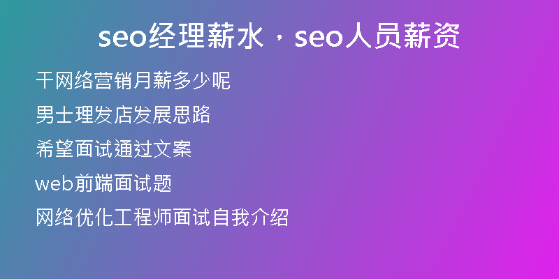 seo经理薪水，seo人员薪资