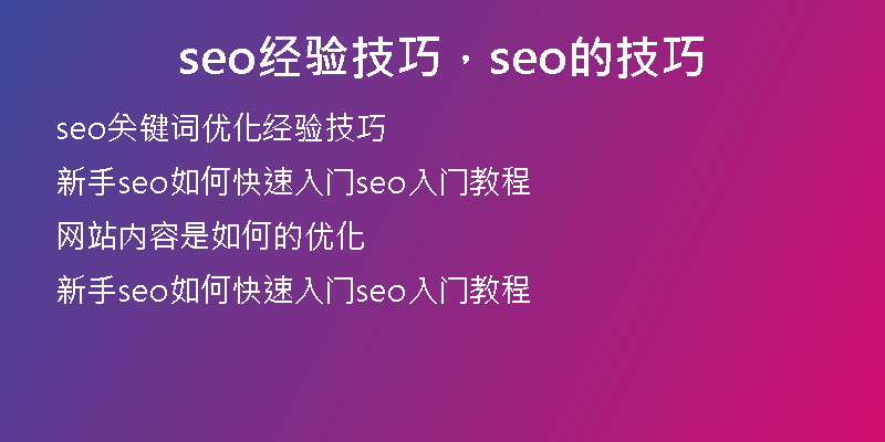 seo经验技巧，seo的技巧