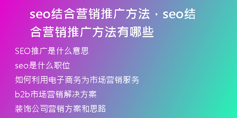 seo结合营销推广方法，seo结合营销推广方法有哪些