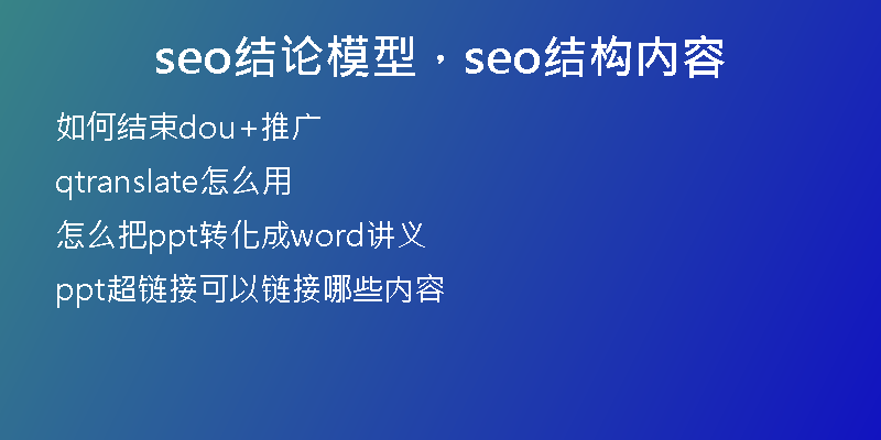 seo结论模型，seo结构内容