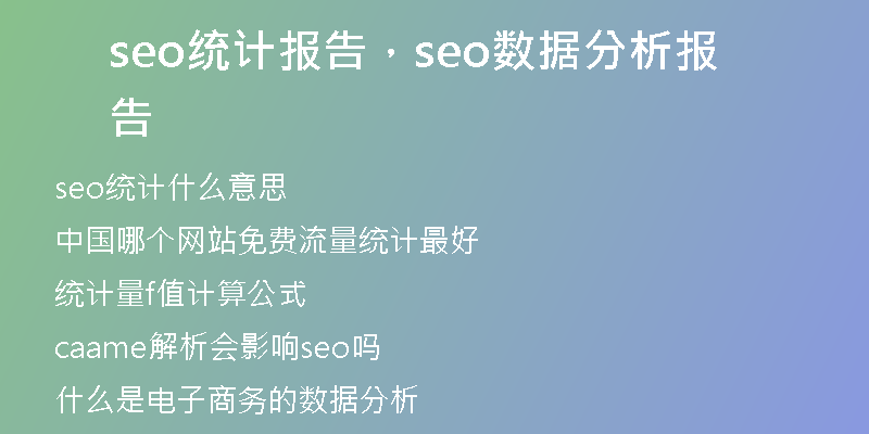 seo统计报告，seo数据分析报告