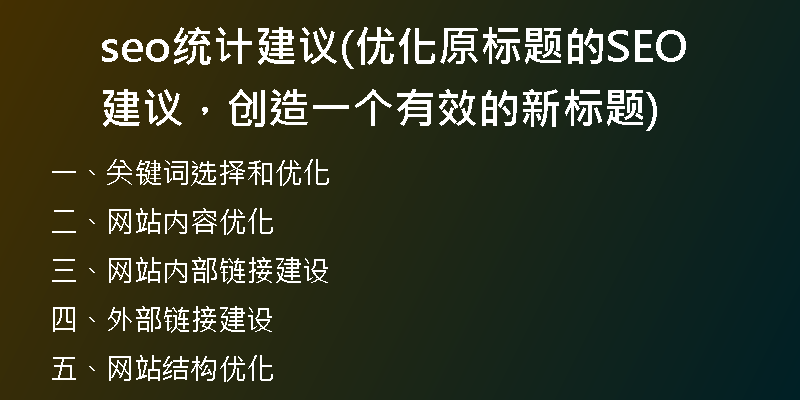 seo统计建议(优化原标题的SEO建议，创造一个有效的新标题)
