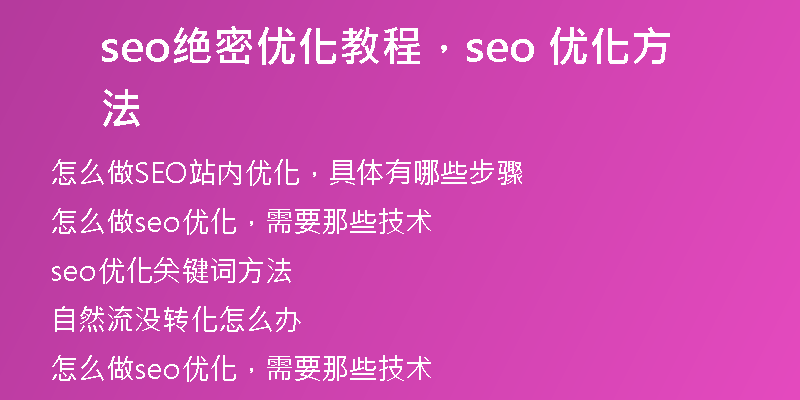 seo绝密优化教程，seo 优化方法