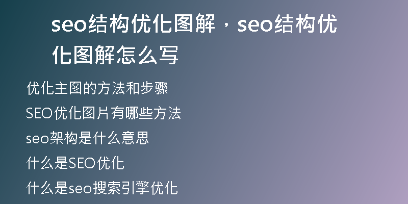 seo结构优化图解,seo结构优化图解怎么写
