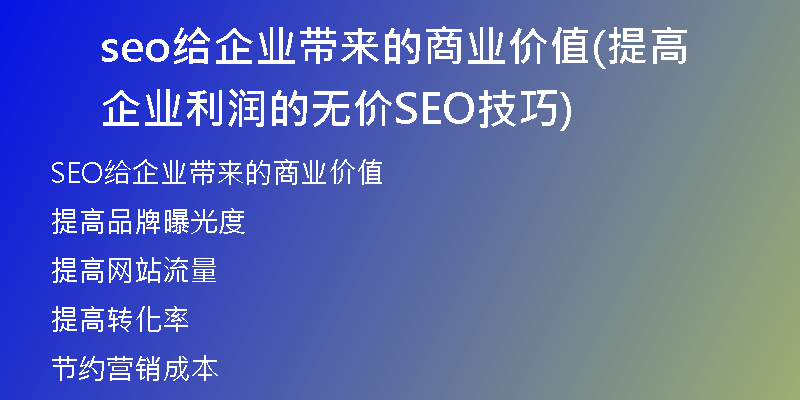 seo给企业带来的商业价值(提高企业利润的无价SEO技巧)